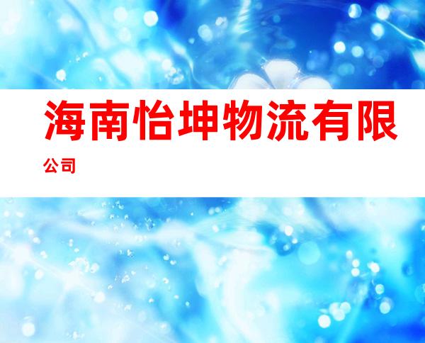 海南怡坤物流有限公司