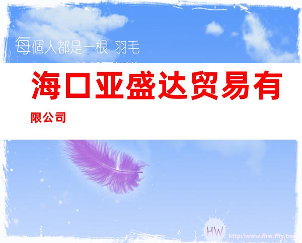 海口亚盛达贸易有限公司